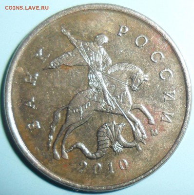 10 коп 2010М.Шт.Б.2.Редкая. - SAM_5432.JPG