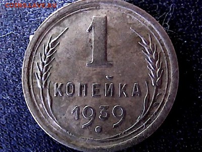 1 коп 1939 г шт-??? - 89237
