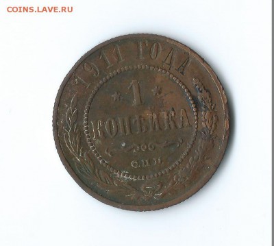 1 коп.-1911 г. - Scan 80001