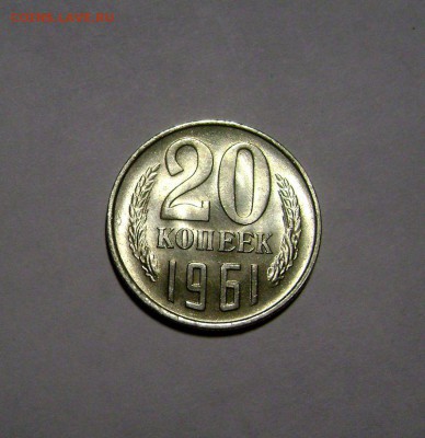 20 копеек 1961 до 10.03.2016 - DSC09439