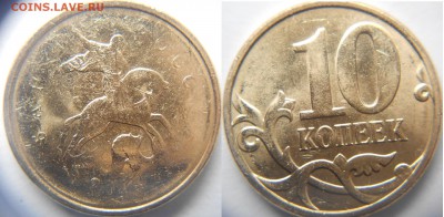 10 коп 14 м Непрочекан + 10 коп 12 . Скол до 12.03.15 - 10к14м 005.JPG