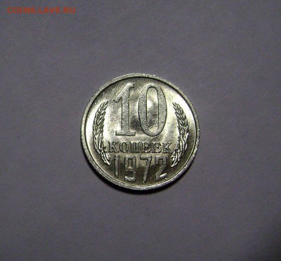 10 копеек 1972 AU до 10.03.2016 - DSC09440