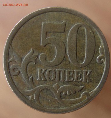 50 копеек 2007 м полный раскол до 11.03 2015 - IMG_1991