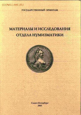 Книга "Материалы и исследования отдела Нумизматики" Санкт-Пе - 3698343623