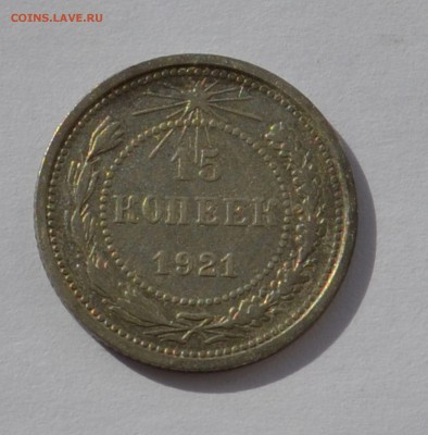 15 копеек 1921 года №2 до 14.03.2015 г до 22.00 - Clipboard19_2_21