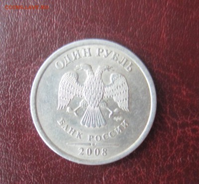 1 рубль 2008 сп поворот 90+- до 11.03.2015 - IMG_1992