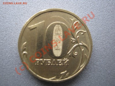 Совр. Россия - подборка непрочеканов. До 12.06.2010 в 21.00. - IMG_0325.JPG