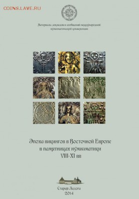 Эпоха викингов в Восточной Европе в памятниках нумизматики V - 4319032413
