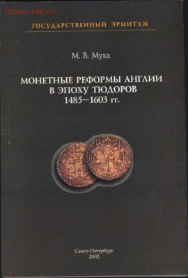 Монетные реформы англии в эпоху Тюдоров 1485 - 1603 гг В.М.М - 5125351310