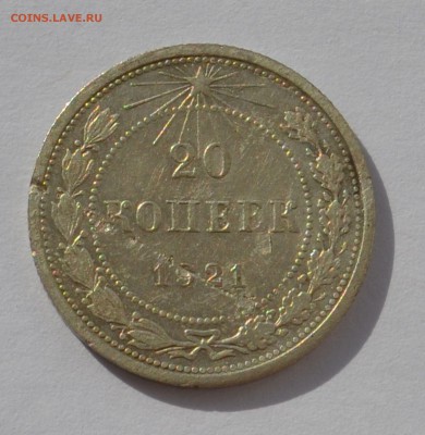 20 копеек 1921 года до 14.03.2015 года до 22.00 - Clipboard23_20_21