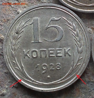 15 копеек 1928 года без узелков. - IMAG1094