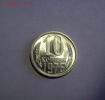 10 копеек 1976 AU до 10.03.2016 - DSC09442