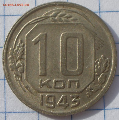 10 копеек 1943 года шт? - P3081194.JPG