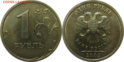 рублёвые номиналы 2002 СПМД - на оценку - 1р2002сп