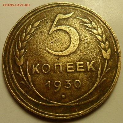 5 коп. 1930 г. Скол и раскол на аверсе. - 002.JPG