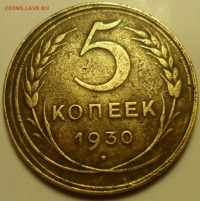 5 коп. 1930 г. Скол и раскол на аверсе. - 001.JPG