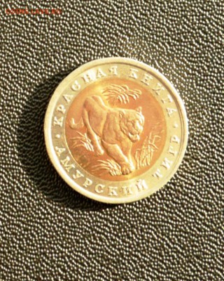 Красная Книга 1992 "Амурский Тигр" UNC (Мешоковая) - P1010032.JPG