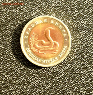 Красная Книга 1992 "Среднеазиатская кобра" UNC (Мешоковая) - P1010027.JPG