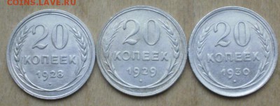 20 коп 1928,29,30 В сохране. 14.03.15  22.10 - 12a