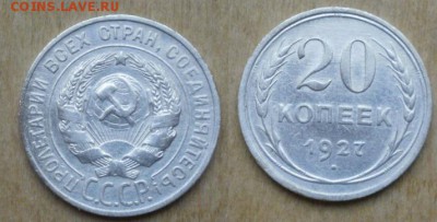 20 копеек 1927 до 14.03.15  22.10 - 27