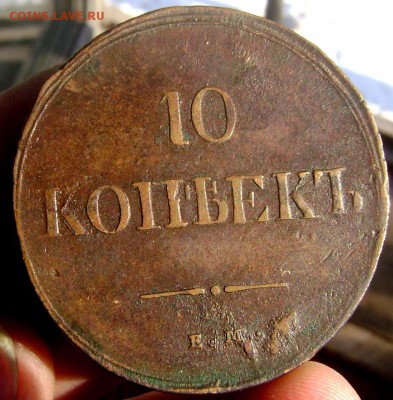 10 копеек 1838 года ЕМ НА  оценка - Изображение 5027