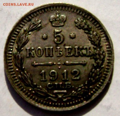 5 копеек 1912 года СПБ ЭБ до 10.03.2015 22-00 - Изображение 4999