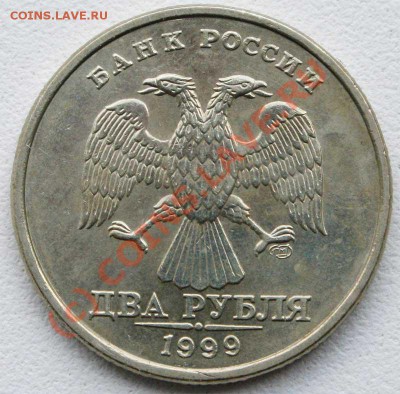 2 рубля 1999 СПМД  шт.1.1 без обращения  до 9.06.10г 22.00 - 1999 1
