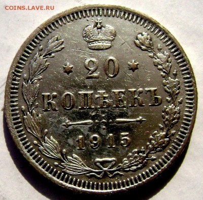 20 копеек 1913 года СПБ ВС1915 года (В.С) до10.03.2015 22-00 - Изображение 4997