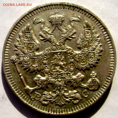 20 копеек 1913 года СПБ ВС1915 года (В.С) до10.03.2015 22-00 - Изображение 4996