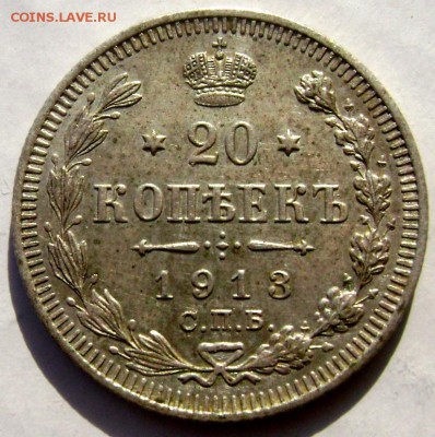 20 копеек 1913 года СПБ ВС1915 года (В.С) до10.03.2015 22-00 - Изображение 4995