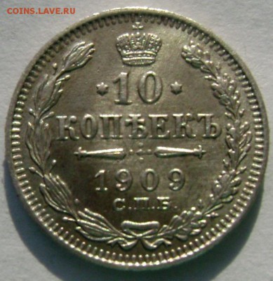 10 копеек 1909 года штемпельные до 10.03.2015 22-00 - Изображение 5037