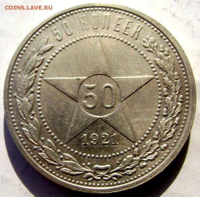 50 копеек 1921 (А.Г) до 11.03.2015  22-00 - Изображение 5002