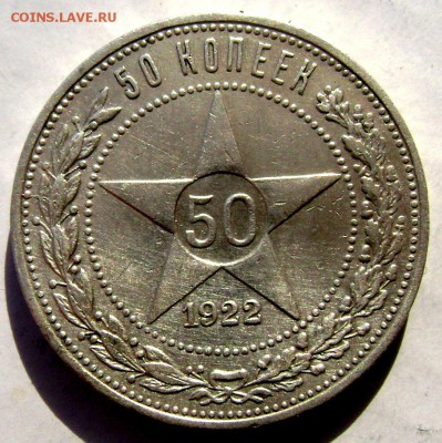 50 копеек 1922 года (П.Л)  №1________11.03.2015  22-00 - Изображение 5004