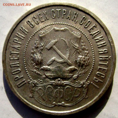 50 копеек 1922 года (П.Л) №2___________ 11.03.2015  22-00 - Изображение 5007