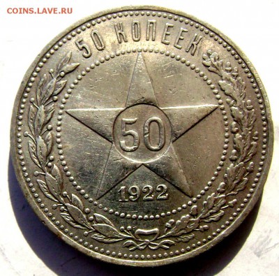 50 копеек 1922 года (П.Л) №2___________ 11.03.2015  22-00 - Изображение 5006