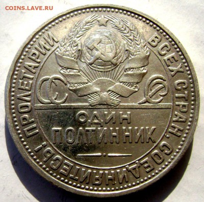 50 копеек 1924 года  (П.Л.) до 11.03.2015 до 22-00 - Изображение 5009