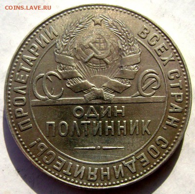 50 копеек 1924 года (Т.Р) до 11.03.2015 до 22-00 - Изображение 5012