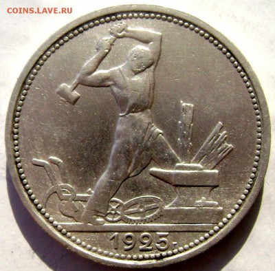 50 копеек 1925 (П.Л)  до 11.03.2015 до 22-00 - Изображение 5015