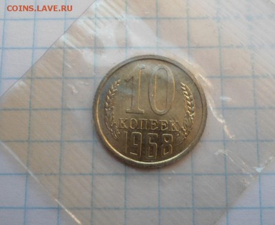 10 копеек 1968 года до 14.03.15 - DSC04205.JPG