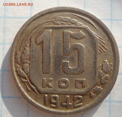 15 копеек 1942 года - DSC04217.JPG