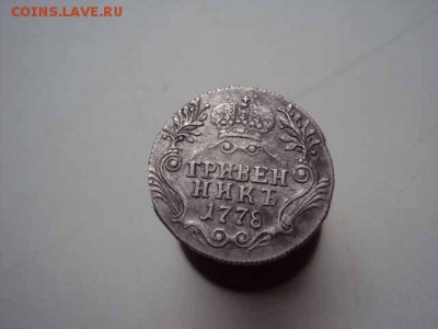 гривенник 1778 года состояние. - DSC02651.JPG