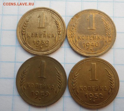 1 копейка 1939,1940,1949,1952 до 14.03.15 - DSC04195.JPG