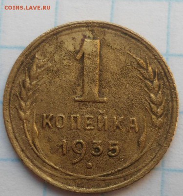 1 копейка 1935 года ст и н тип до 14.03.15 - DSC04197.JPG
