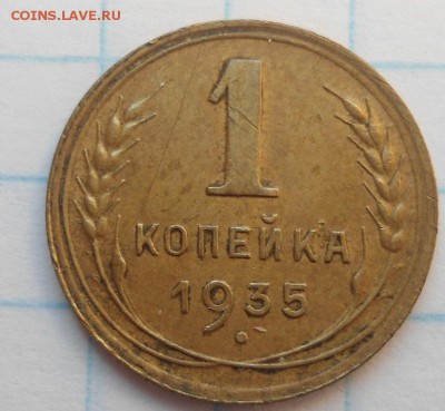 1 копейка 1935 года ст и н тип до 14.03.15 - DSC04199.JPG
