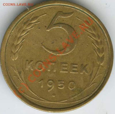 5 копеек 1950года шт. 3.21 R  до 10 .06.10г  22.00 - 1950