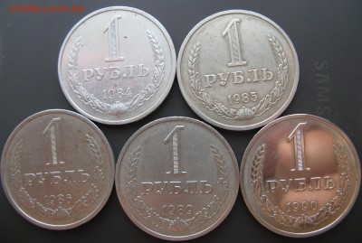 1руб 1984,85,86,89 и 90г до 10.03.15 22-00 - IMG_5961.JPG