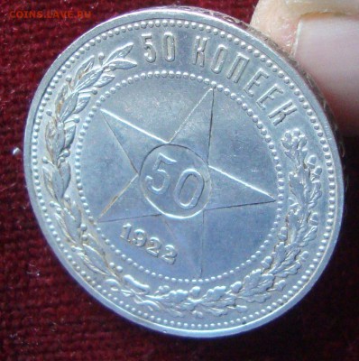 50 копеек 1922 год, ПЛ №1 до 22-00 Москвы 10.03.2015 года - 223