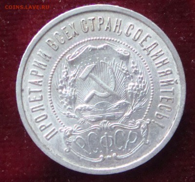 50 копеек 1922 год, ПЛ №1 до 22-00 Москвы 10.03.2015 года - 221