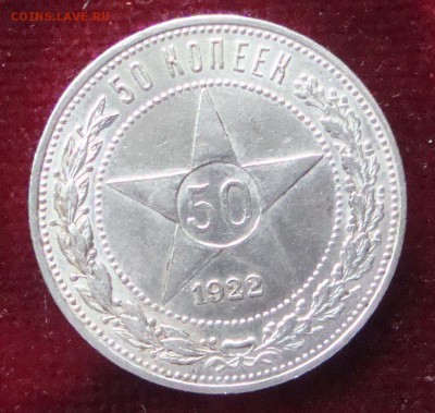 50 копеек 1922 год, ПЛ №1 до 22-00 Москвы 10.03.2015 года - 220