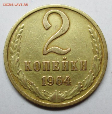 2коп 1964г достойная!   10 марта 22-00мск - IMG_0976.JPG